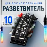 Хаб (разветвитель) на 10 кулеров (вентиляторов) 4pin PWM, сплиттер (удлинитель) 40см с подключением MOLEX