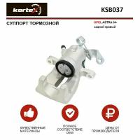 Суппорт тормозной Kortex для Opel Astra 04- задн. прав. OEM 0542106, 542106, 93179159, BHN316, KSB037