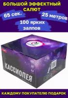 Салют Фейерверк Кассиопея 100 залпов, Калибр 0,8. Яркий Салют