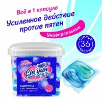 Капсулы для стирки универсальные двухсекционные / средство для цветных и белых вещей 36 штук Lin'yun (Линьюн)