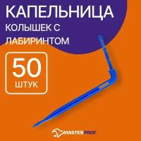 Капельница колышек с лабиринтом для систем капельного полива, 50 шт