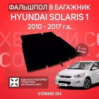 STEWARD 4Х4/ Пол в багажник Hyundai Solaris 1 Седан (2010-2017) / Длина пола 99 см