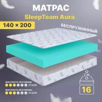 Матрас 140х200 беспружинный, анатомический, для кровати, Sleepteam Aura, средне-жесткий, 16 см, двусторонний с одинаковой жесткостью