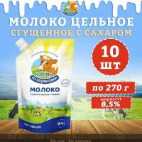 Молоко цельное сгущенное с сахаром 8,5%, дойпак, КизК, 10 шт. по 270 г