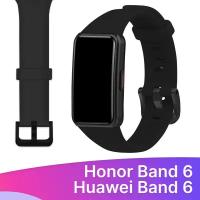 Силиконовый ремешок для Honor Band 6 и Huawei Band 6 / Сменный браслет для умных смарт часов / Фитнес трекера Хонор и Хуавей Бэнд 6, Черный
