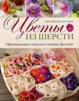 Цветы из шерсти. Оригинальные модели в технике фелтинг (Вольк-Герхе А.)