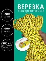 Веревка полипропиленовая желтая 6 мм 30 метров