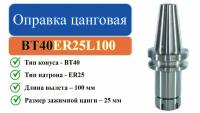 BT40-ER25-L100 Оправка цанговая