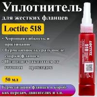 Уплотнитель для жестких фланцев быстрый LOCTITE 518, 50мл