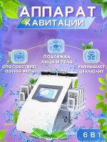 Косметический аппарат кавитация