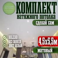 Натяжной потолок комплект 450*550см / Натяжной потолок своими руками. Матовый