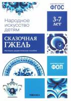 Народное искусство детям: сказочная гжель: наглядно-дидактическое пособие для детей 3-7 лет. Мозаика-Синтез