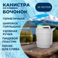 Канистра со сливом 20 л. пластиковая питьевая / пищевая для воды "Бочонок" с широким горлышком