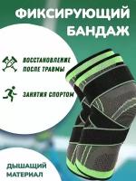 Фиксатор коленного сустава Knee Support