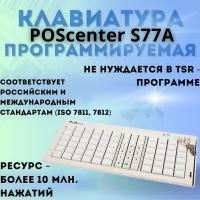 Клавиатура программируемая Poscenter S77A (77 клавиш, ключ, USB, MSR) черная