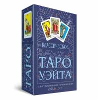 Классическое Таро Уэйта: 78 карт + инструкция для начинающих. Омега-Л