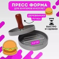 Пресс-форма для бургеров и котлет