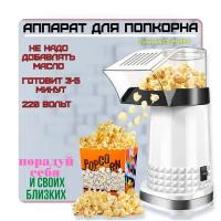 Аппарат для приготовления попкорна CuisinAid CD-PM99W, попкорница, popcorn, дракончик