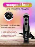 Моторный блок для блендера POLARIS 1065