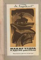 Книга "Макар Чудра и другие рассказы" 1977 М. Горький Москва Твёрдая обл. 190 с. С ч/б илл