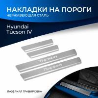 Накладки на пороги Rival для Hyundai Tucson IV 2021-н. в, нерж. сталь, с надписью, 4 шт, NP.2316.3