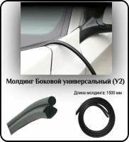 Уплотнитель кромки лобового стекла/молдинг для автомобиля L - 1500 мм Боковой универсальный (У2)