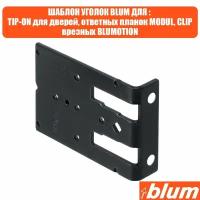 Шаблон уголок BLUM для ответной планки, врезных TIP-ON / BLUTOMOTION