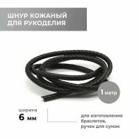 Шнур для рукоделия кожаный плетёный круглый 6 мм, чёрный
