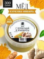 Мед с куркумой и имбирем 300 г, натуральный продукт, для иммунитета, полезный подарок