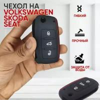 Чехол силиконовый для автомобильного ключа Фольксваген, Шкода, Сеат (Volkswagen, VW, Skoda, Seat) (черный)