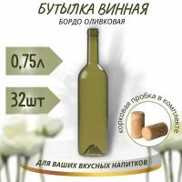 Винная бутылка "бордо", оливковая, с винной корковой пробкой, 0,75 л - 32 шт