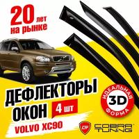 Дефлектора на окна Volvo XС90 2003-2014 Серия "Стандарт"