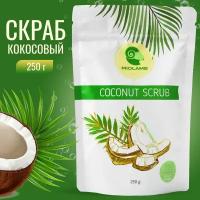 Скраб для тела кокосовый антицеллюлитный с натуральными маслами MIOLAMB 250гр