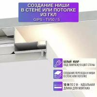 Профиль для создание ниши в стене или потолке из ГКЛ 2 метра, 10 шт, цвет белый