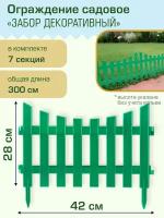 Ограждение садовое Полимерсад "Забор декоративный №3", зелёное