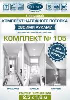 Комплект натяжного потолка "Cвоими руками" №105(Лак)для комнаты размером до 2,5x1,8 м