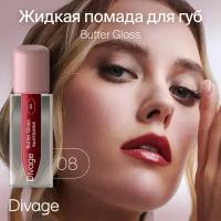 Divage Помада для губ жидкая сатиновая Butter Gloss Liquid Lipstick тон 08