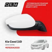 Зеркало правое для Kia Ceed 2 JD 87620A2020, Киа Сид, год с 2012 по 2018, O.E.M