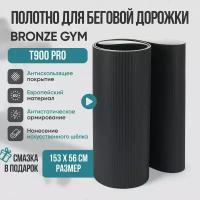 Беговое полотно, полотно для беговой дорожки Bronze Gym t900 pro