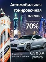 Пленка тонировочная солнцезащитная 70%, 0,5х3м