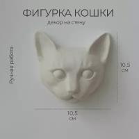 Фигурка кошки на стену, белая