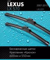 2 щетки стеклоочистителя 600 550 мм на Лексус ЛХ 570 2007-2015, бескаркасные дворники комплект для Lexus LX 570 (URJ201) - Autoled