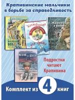 Комплект из четырёх книг Владислава Крапивина. Без страха и упрека