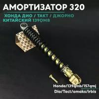 Амортизатор задний 320 мм на китайский скутер 125 / 150 кубов / 152QMI / 157QMJ / 320 mm 150cc