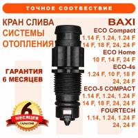 Краны слива системы отопления на BAXI Eco Compact 24 F, Eco Home, Eco-4s, Eco-5 Compact, Fourtech 710045500