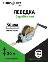 Лебедка ручная барабанная EURO-LIFT 700 кг, лента 20 м