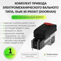 Привод для секционных ворот DoorHan Shaft-30 IP65 KIT