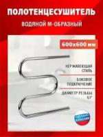 Водяной полотенцесушитель "М-образный"60х60