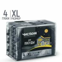 Чистюля губки для посуды Пенный эффект XL черные 4шт