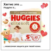 Подгузники Huggies Elite Soft 12-22кг, 5 размер, 42шт